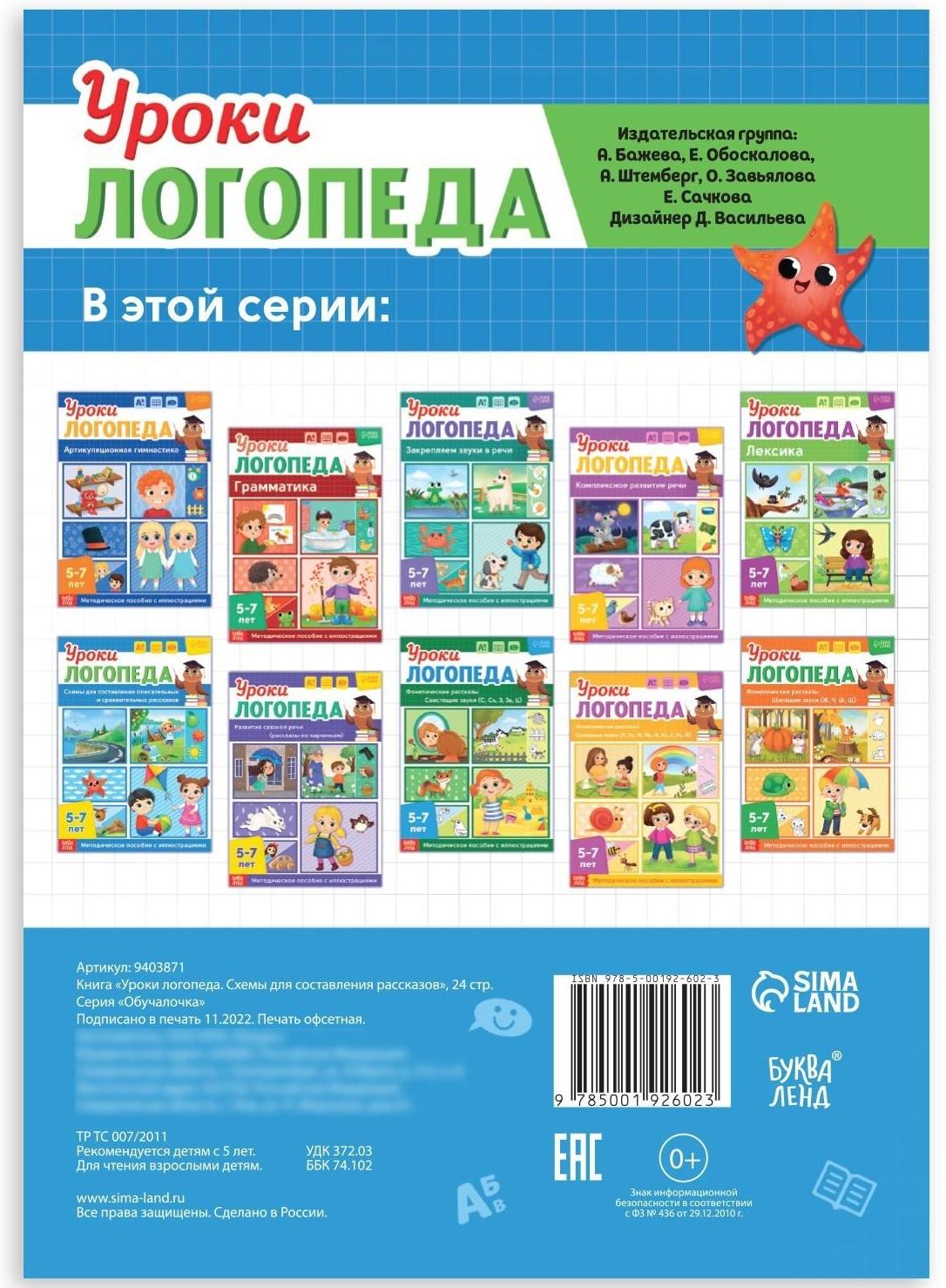 Книга «Уроки логопеда. Схемы для составления рассказов», 24 стр., 5-7 лет