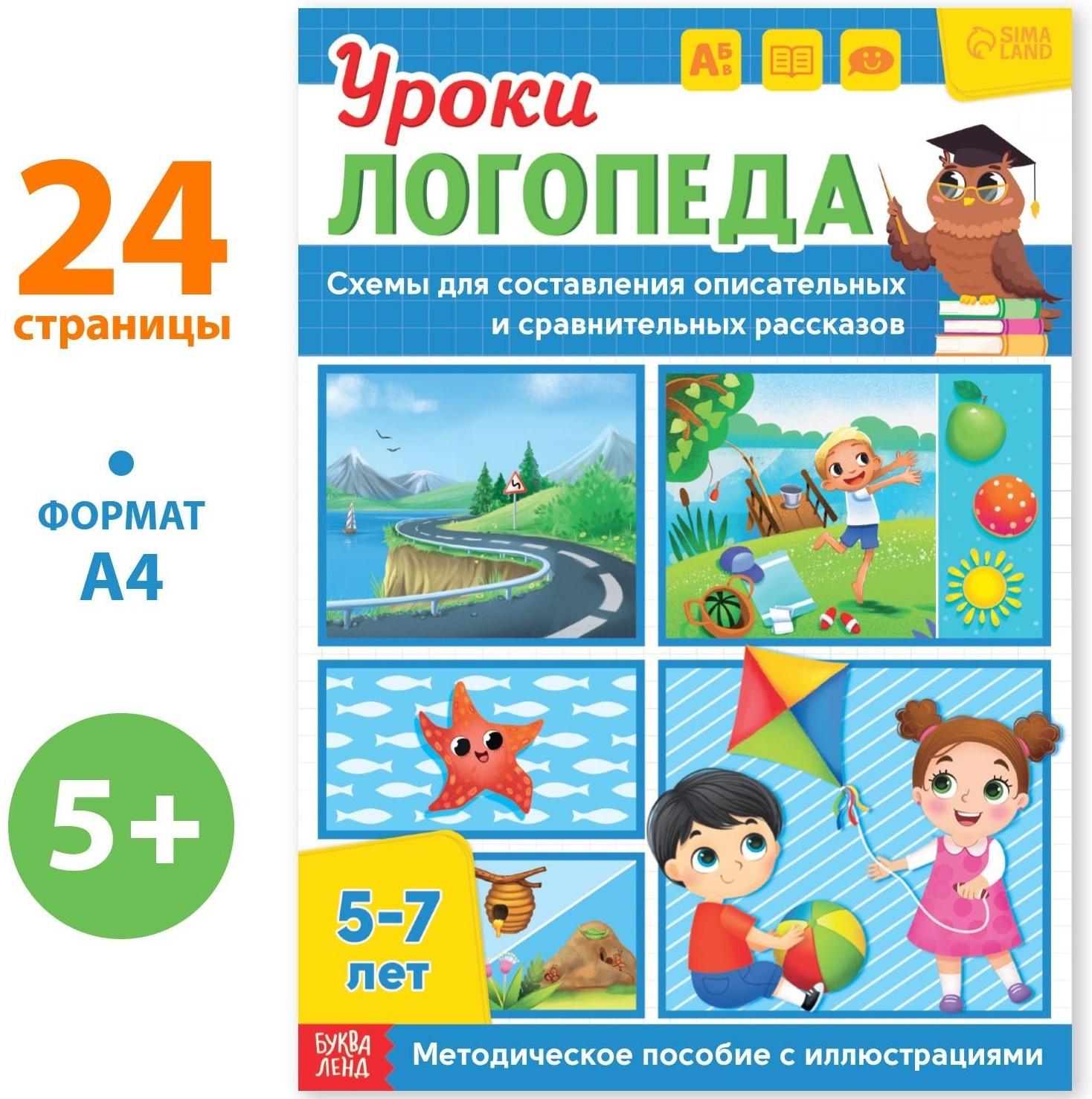 Книга «Уроки логопеда. Схемы для составления рассказов», 24 стр., 5-7 лет