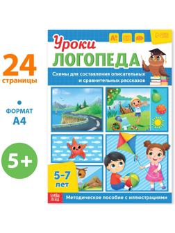 Книга «Уроки логопеда. Схемы для составления рассказов», 24 стр., 5-7 лет