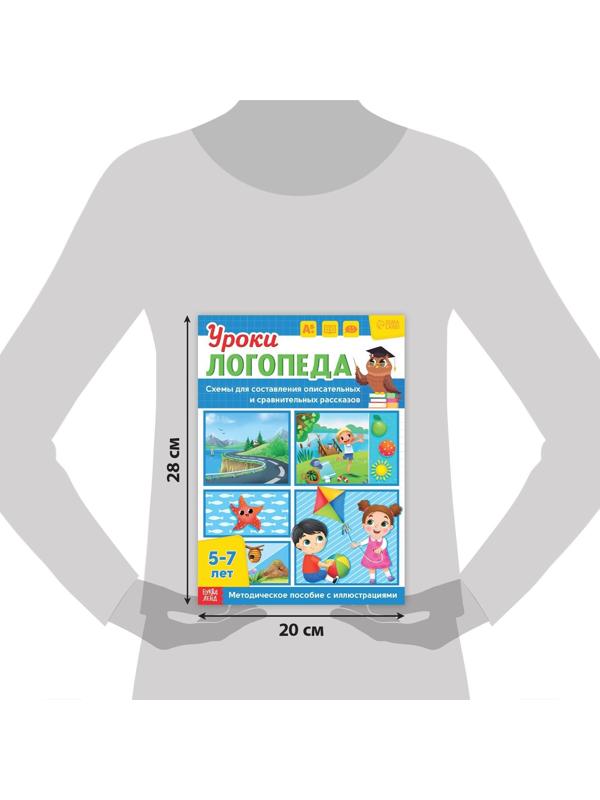 Книга «Уроки логопеда. Схемы для составления рассказов», 24 стр., 5-7 лет