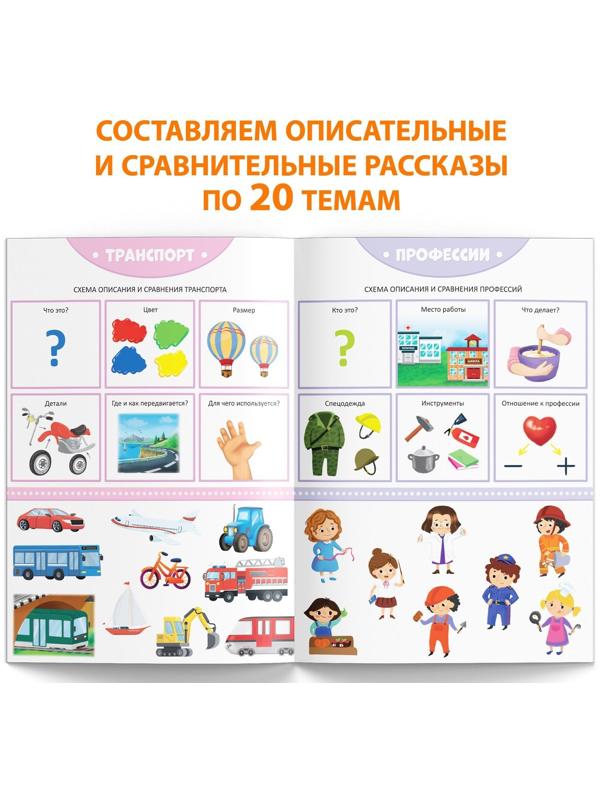 Книга «Уроки логопеда. Схемы для составления рассказов», 24 стр., 5-7 лет
