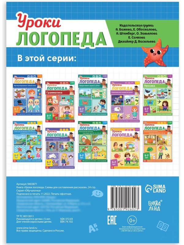 Книга «Уроки логопеда. Схемы для составления рассказов», 24 стр., 5-7 лет