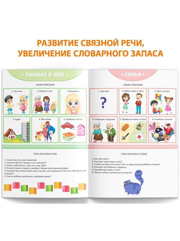 Книга «Уроки логопеда. Схемы для составления рассказов», 24 стр., 5-7 лет