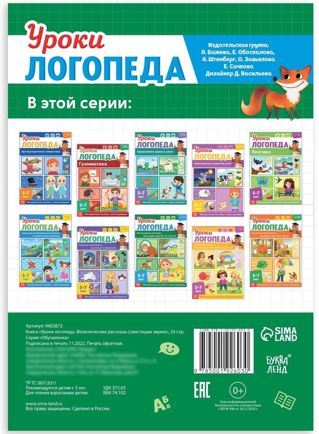 Книга «Уроки логопеда. Фонетические рассказы (свистящие звуки)», 24 стр., 5-7 лет