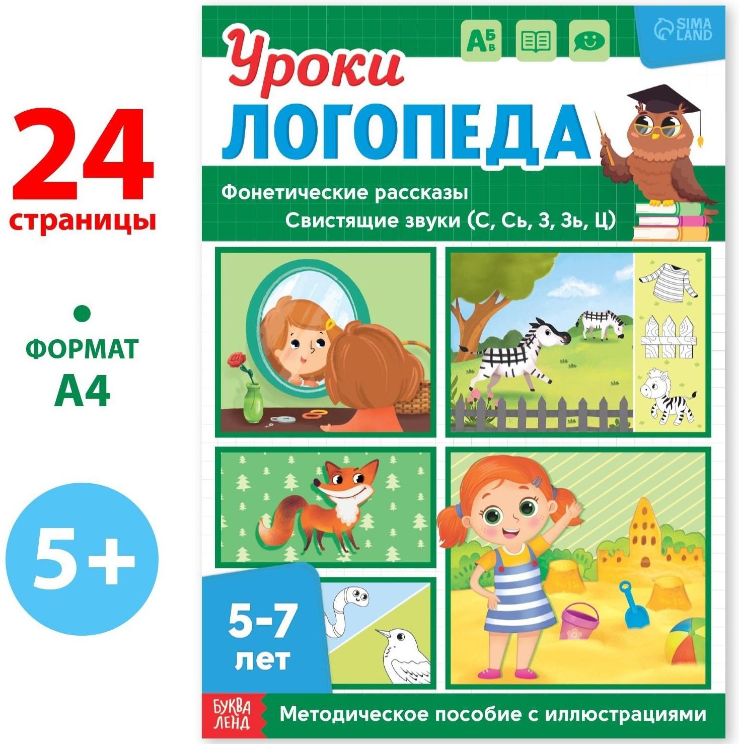 Книга «Уроки логопеда. Фонетические рассказы (свистящие звуки)», 24 стр., 5-7 лет