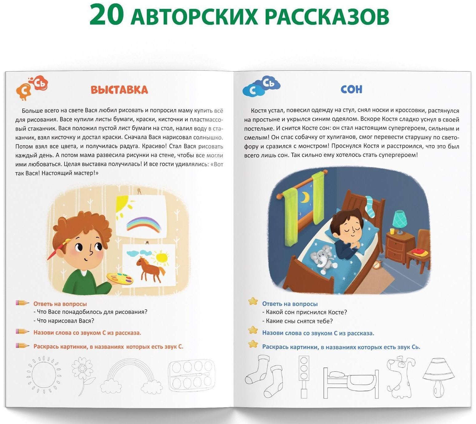 Книга «Уроки логопеда. Фонетические рассказы (свистящие звуки)», 24 стр., 5-7 лет