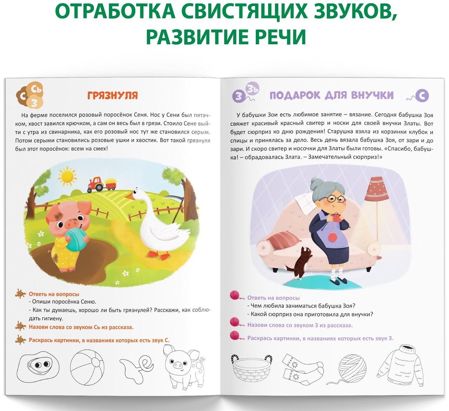 Книга «Уроки логопеда. Фонетические рассказы (свистящие звуки)», 24 стр., 5-7 лет