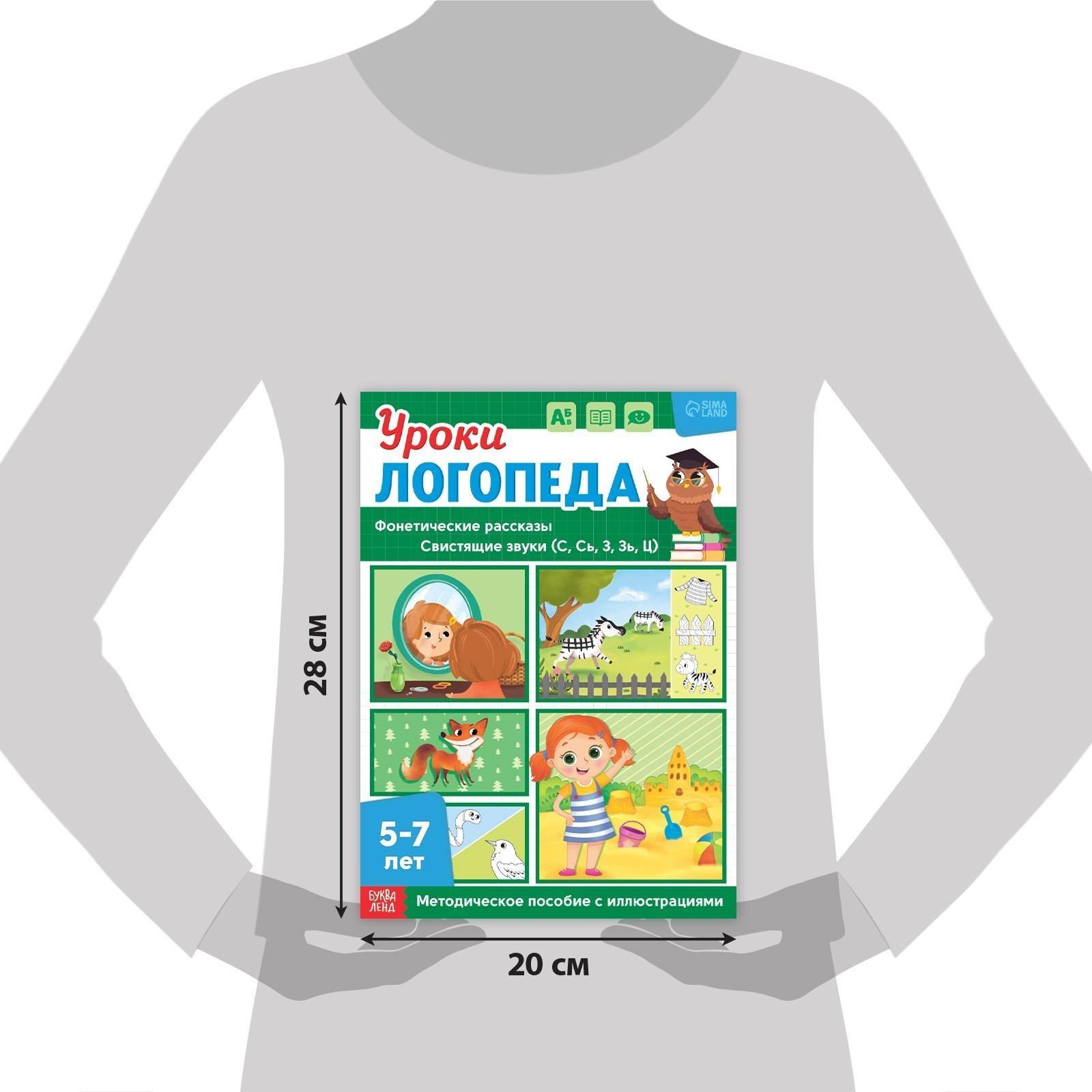 Книга «Уроки логопеда. Фонетические рассказы (свистящие звуки)», 24 стр., 5-7 лет