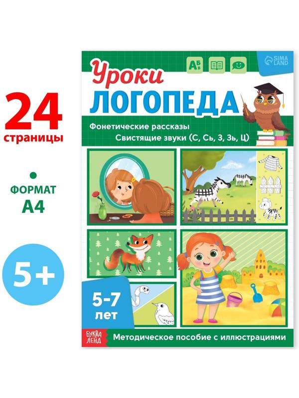 Книга «Уроки логопеда. Фонетические рассказы (свистящие звуки)», 24 стр., 5-7 лет