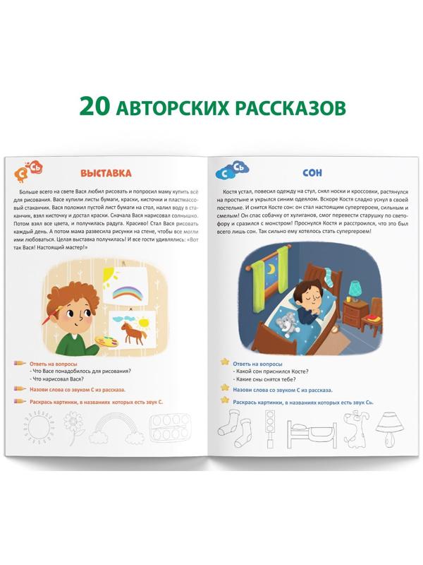 Книга «Уроки логопеда. Фонетические рассказы (свистящие звуки)», 24 стр., 5-7 лет