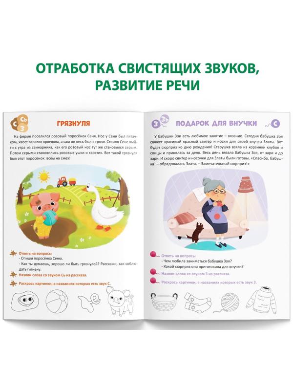 Книга «Уроки логопеда. Фонетические рассказы (свистящие звуки)», 24 стр., 5-7 лет