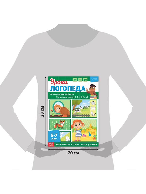 Книга «Уроки логопеда. Фонетические рассказы (свистящие звуки)», 24 стр., 5-7 лет