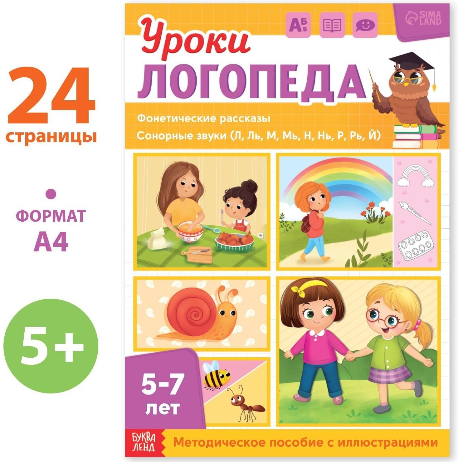 Книга «Уроки логопеда. Фонетические рассказы (сонорные)», 24 стр., 5-7 лет