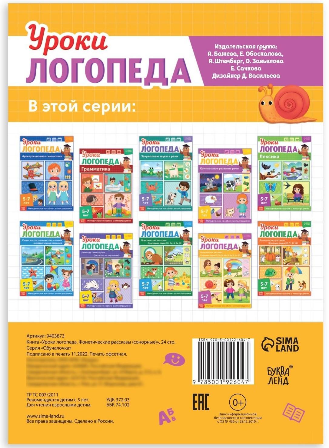 Книга «Уроки логопеда. Фонетические рассказы (сонорные)», 24 стр., 5-7 лет