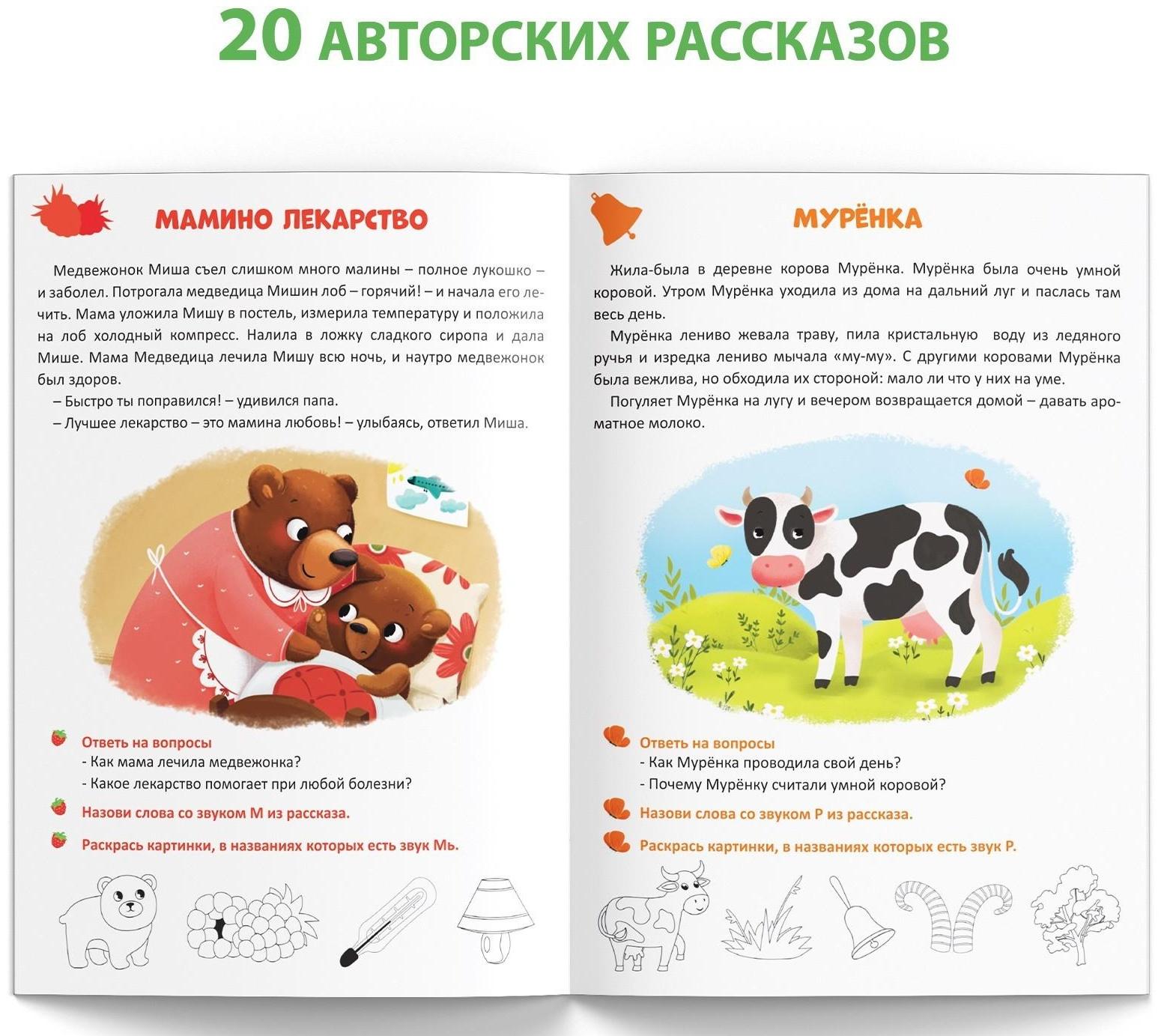 Книга «Уроки логопеда. Фонетические рассказы (сонорные)», 24 стр., 5-7 лет