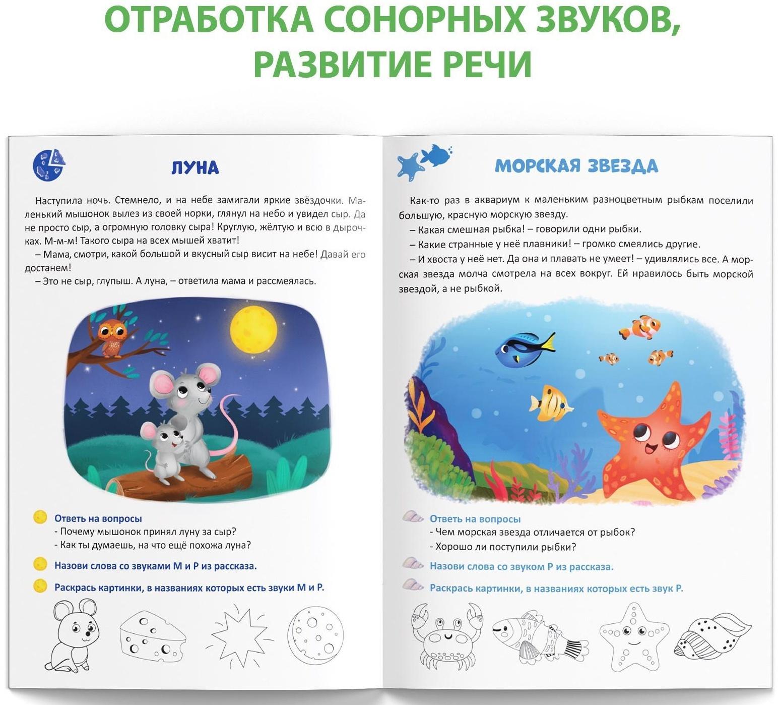 Книга «Уроки логопеда. Фонетические рассказы (сонорные)», 24 стр., 5-7 лет