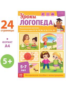 Книга «Уроки логопеда. Фонетические рассказы (сонорные)», 24 стр., 5-7 лет