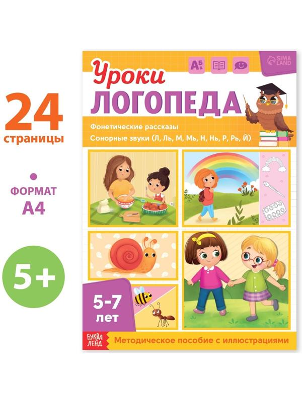 Книга «Уроки логопеда. Фонетические рассказы (сонорные)», 24 стр., 5-7 лет