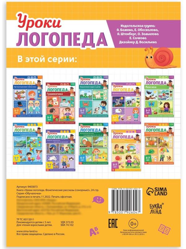 Книга «Уроки логопеда. Фонетические рассказы (сонорные)», 24 стр., 5-7 лет