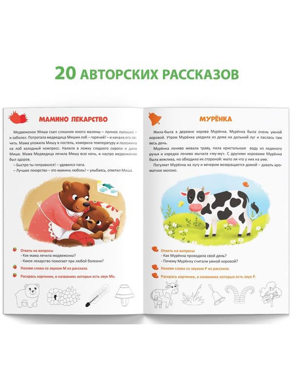 Книга «Уроки логопеда. Фонетические рассказы (сонорные)», 24 стр., 5-7 лет