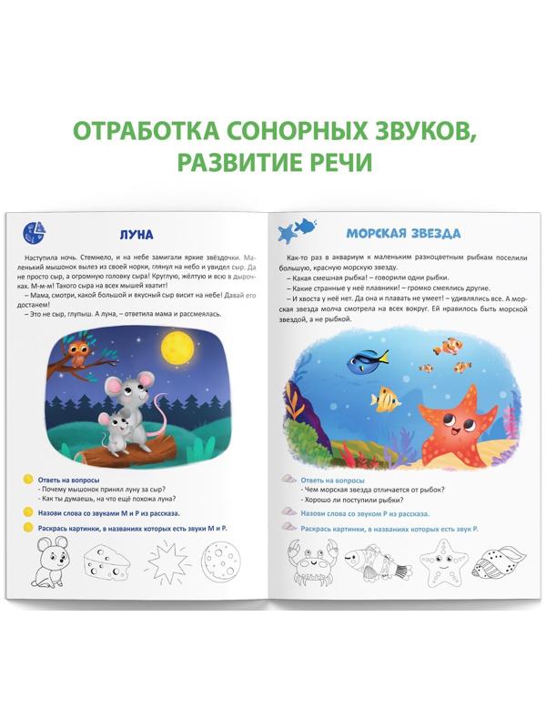 Книга «Уроки логопеда. Фонетические рассказы (сонорные)», 24 стр., 5-7 лет