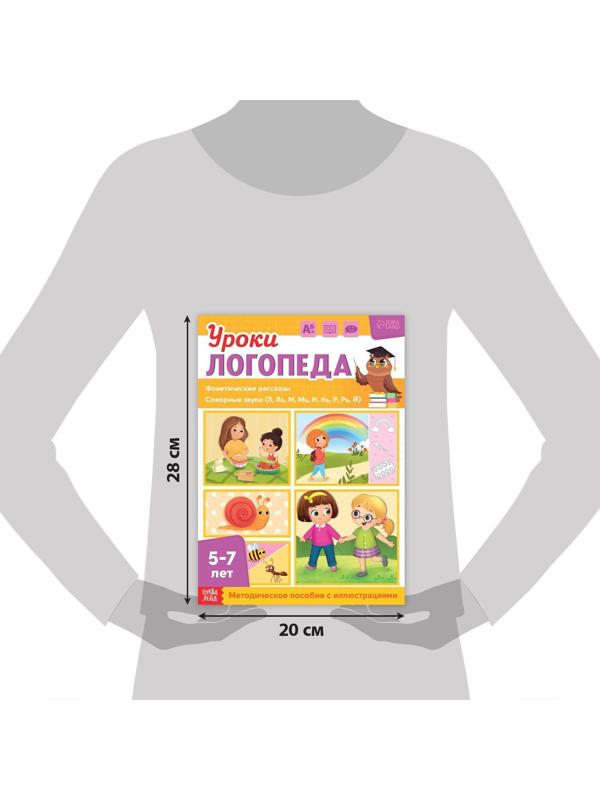 Книга «Уроки логопеда. Фонетические рассказы (сонорные)», 24 стр., 5-7 лет