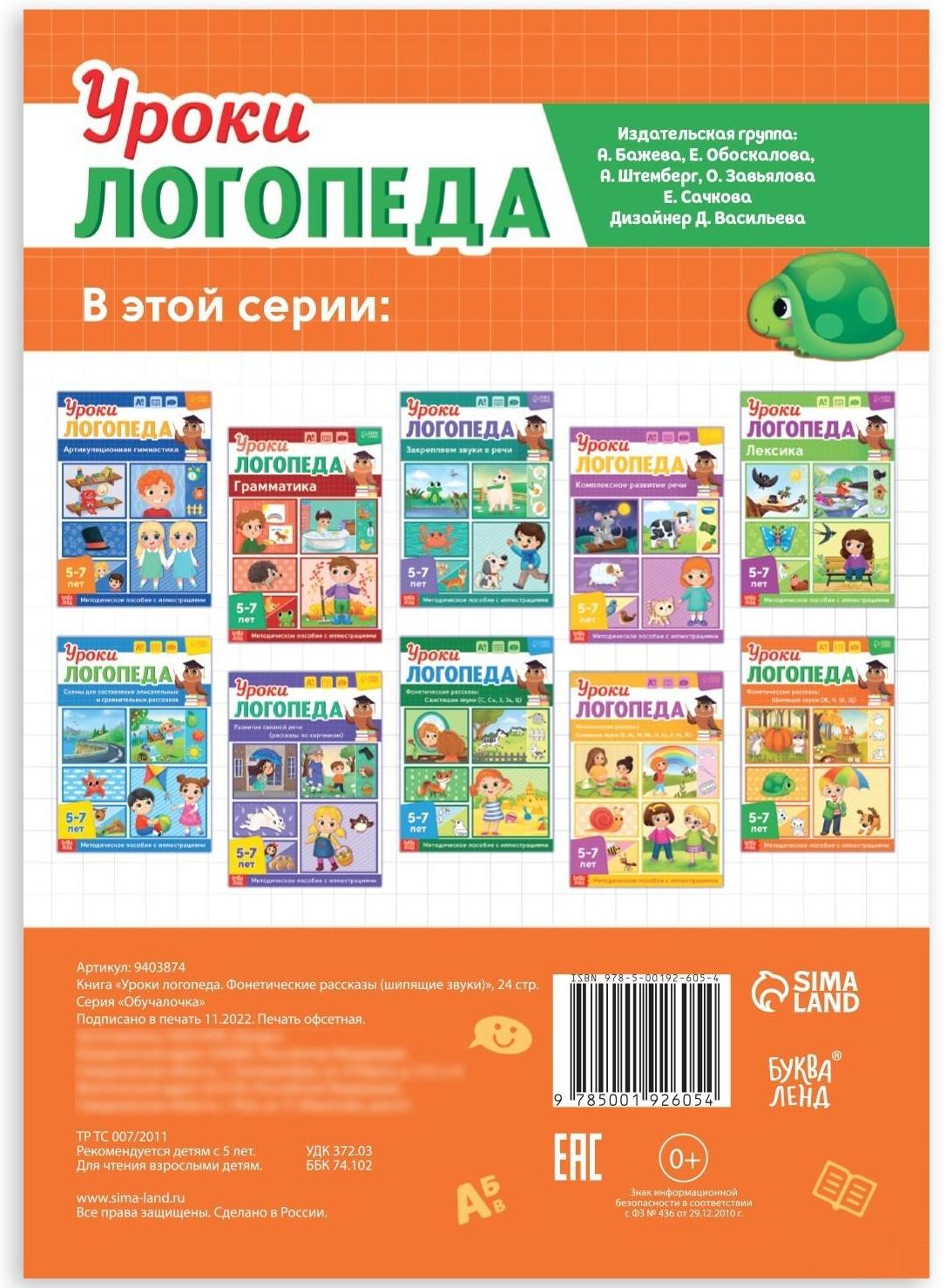 Книга «Уроки логопеда. Фонетические рассказы (шипящие звуки)», 24 стр., 5-7 лет