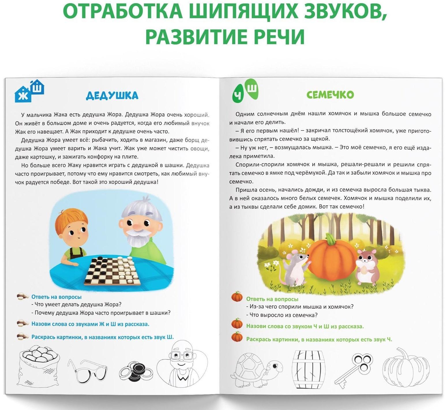 Книга «Уроки логопеда. Фонетические рассказы (шипящие звуки)», 24 стр., 5-7 лет