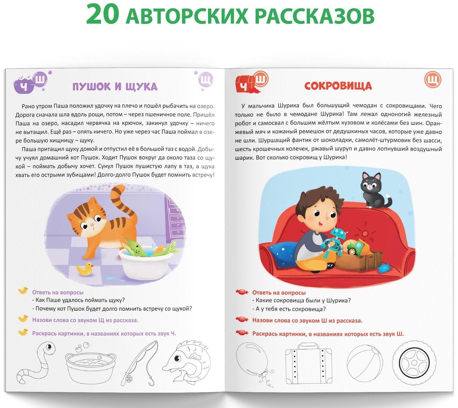 Книга «Уроки логопеда. Фонетические рассказы (шипящие звуки)», 24 стр., 5-7 лет