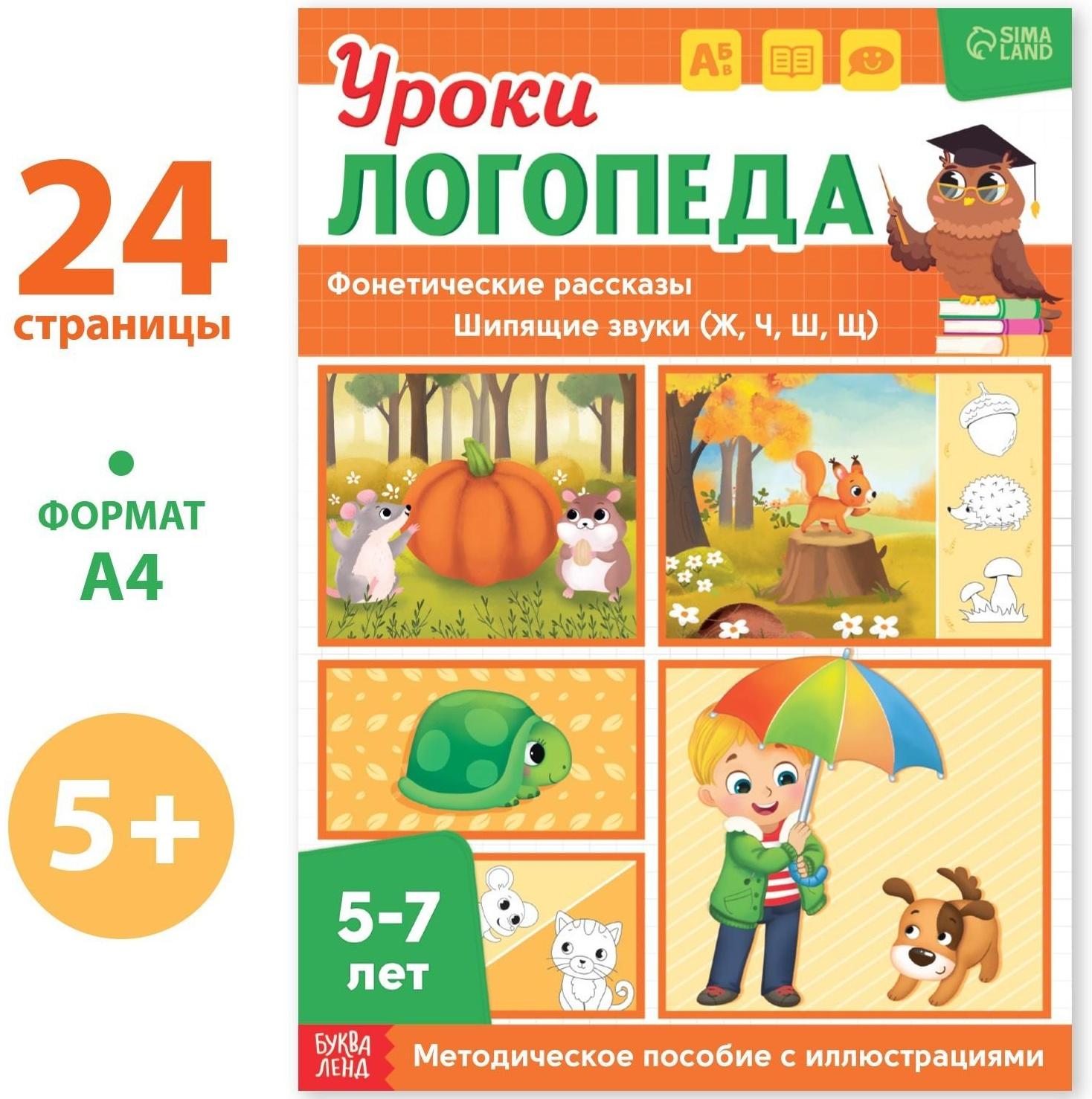 Книга «Уроки логопеда. Фонетические рассказы (шипящие звуки)», 24 стр., 5-7 лет