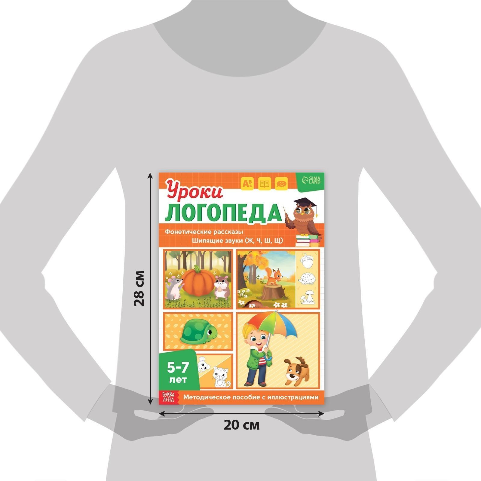 Книга «Уроки логопеда. Фонетические рассказы (шипящие звуки)», 24 стр., 5-7 лет