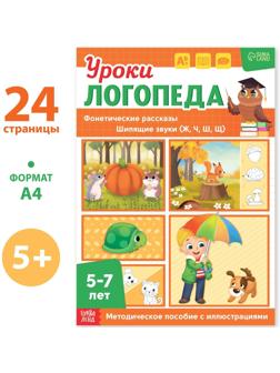 Книга «Уроки логопеда. Фонетические рассказы (шипящие звуки)», 24 стр., 5-7 лет