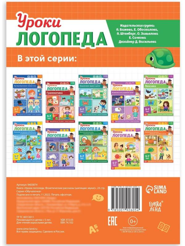 Книга «Уроки логопеда. Фонетические рассказы (шипящие звуки)», 24 стр., 5-7 лет