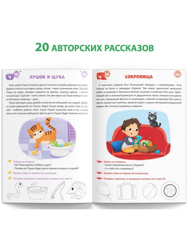 Книга «Уроки логопеда. Фонетические рассказы (шипящие звуки)», 24 стр., 5-7 лет