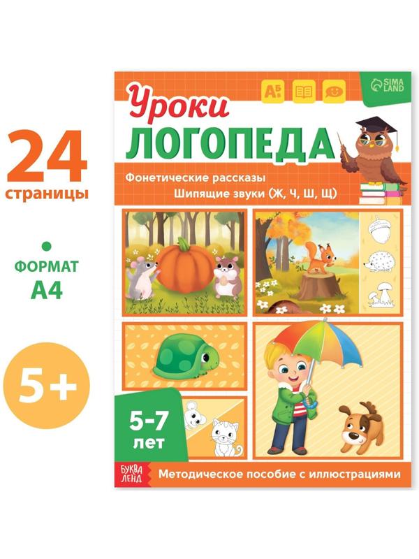Книга «Уроки логопеда. Фонетические рассказы (шипящие звуки)», 24 стр., 5-7 лет