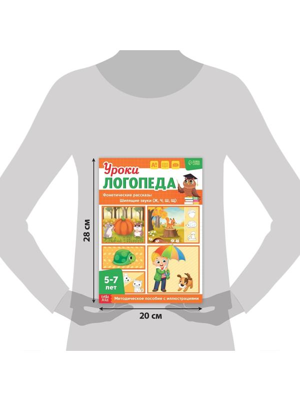 Книга «Уроки логопеда. Фонетические рассказы (шипящие звуки)», 24 стр., 5-7 лет