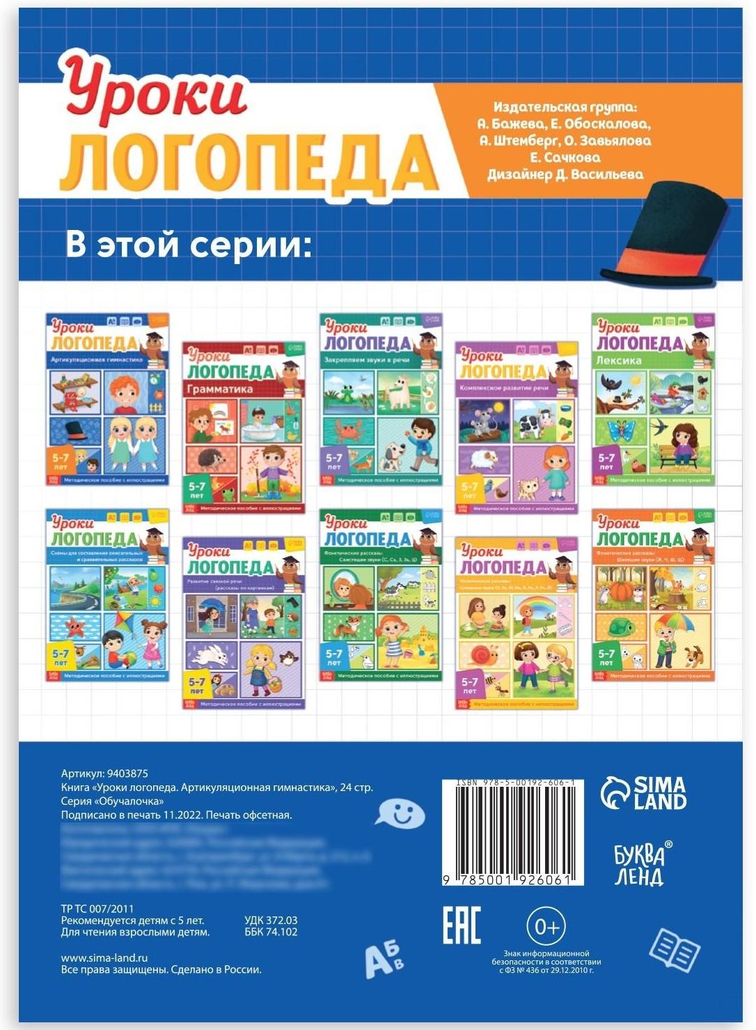 Книга «Уроки логопеда. Артикуляционная гимнастика», 24 стр., 5-7 лет