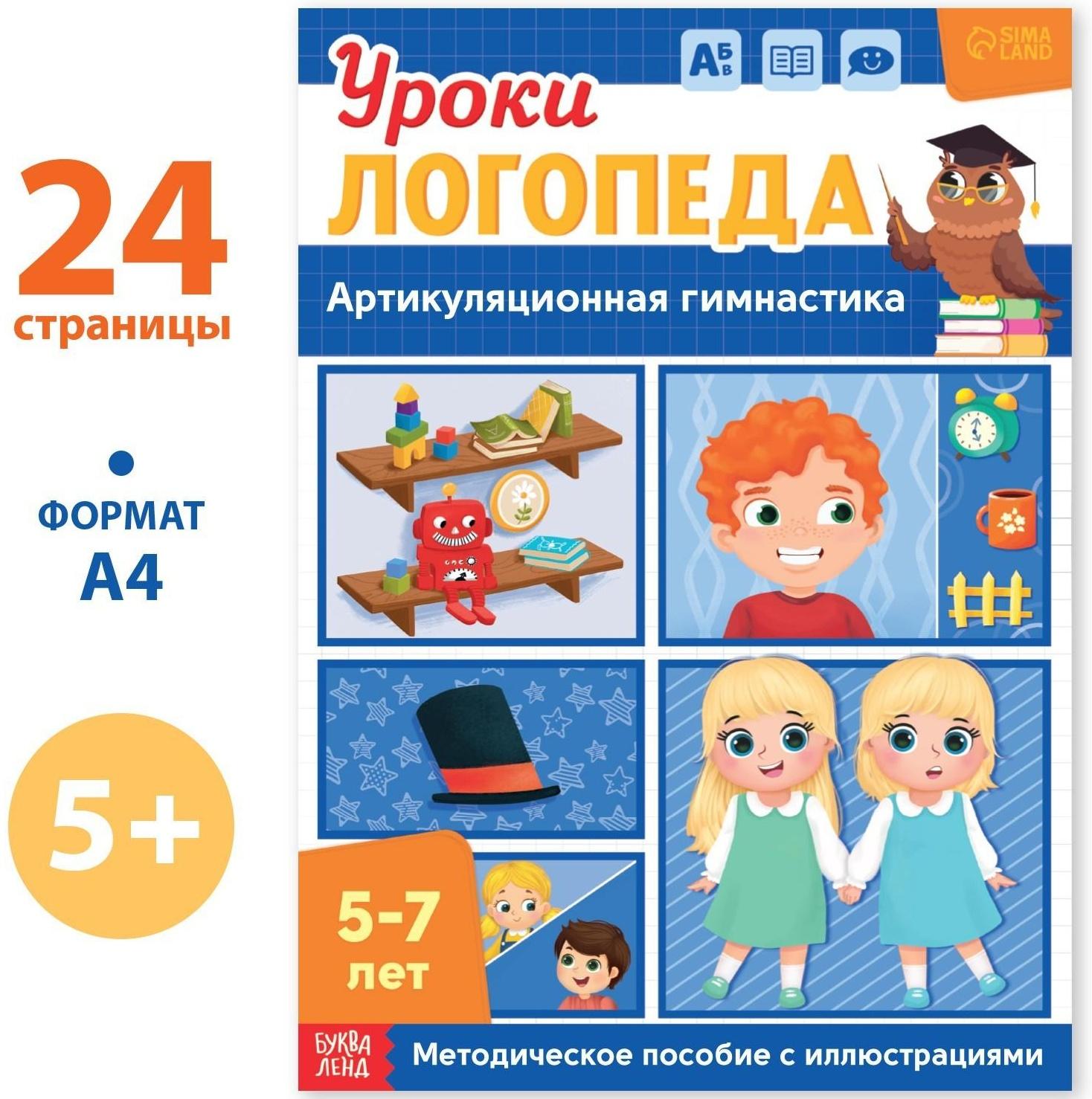 Книга «Уроки логопеда. Артикуляционная гимнастика», 24 стр., 5-7 лет