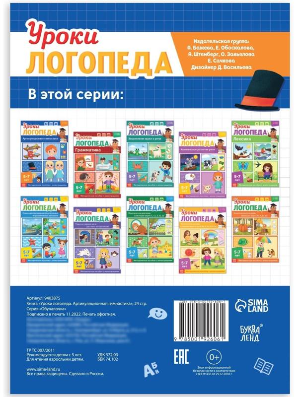 Книга «Уроки логопеда. Артикуляционная гимнастика», 24 стр., 5-7 лет