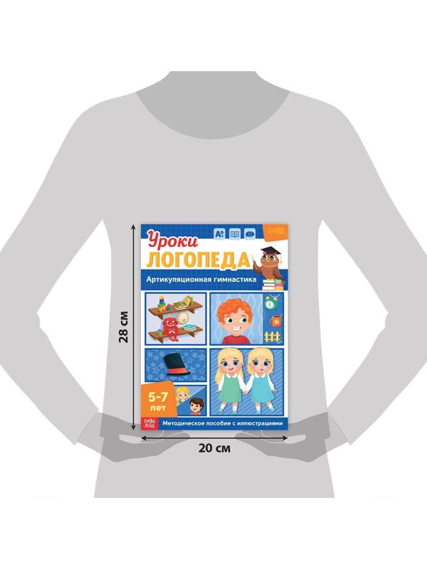 Книга «Уроки логопеда. Артикуляционная гимнастика», 24 стр., 5-7 лет