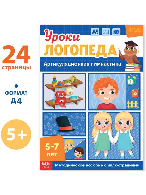 Книга «Уроки логопеда. Артикуляционная гимнастика», 24 стр., 5-7 лет
