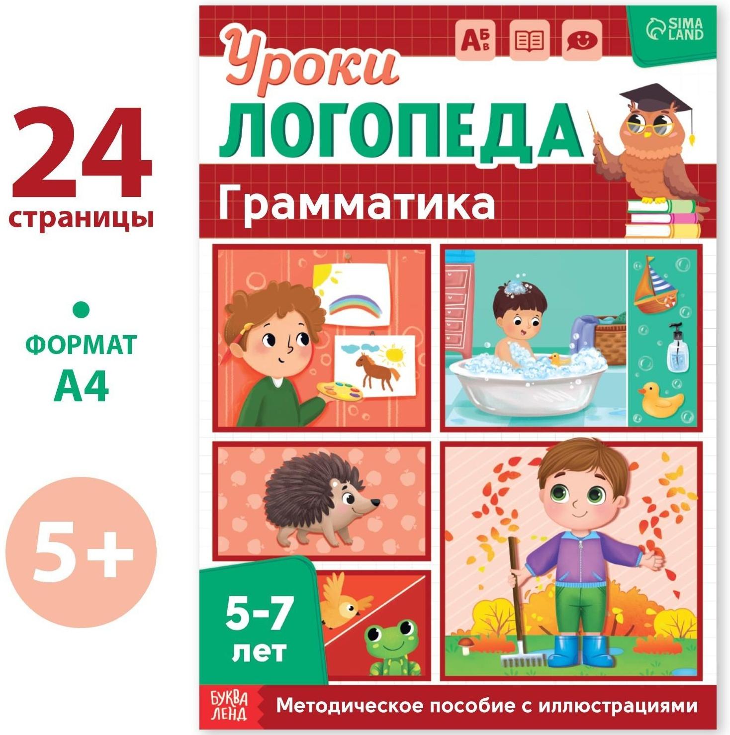 Книга «Уроки логопеда. Грамматика», 24 стр., 5-7 лет