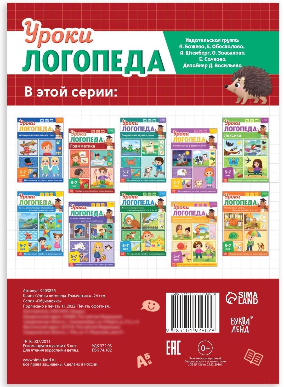 Книга «Уроки логопеда. Грамматика», 24 стр., 5-7 лет