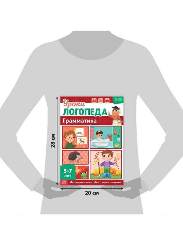 Книга «Уроки логопеда. Грамматика», 24 стр., 5-7 лет