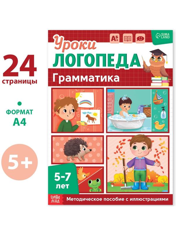 Книга «Уроки логопеда. Грамматика», 24 стр., 5-7 лет