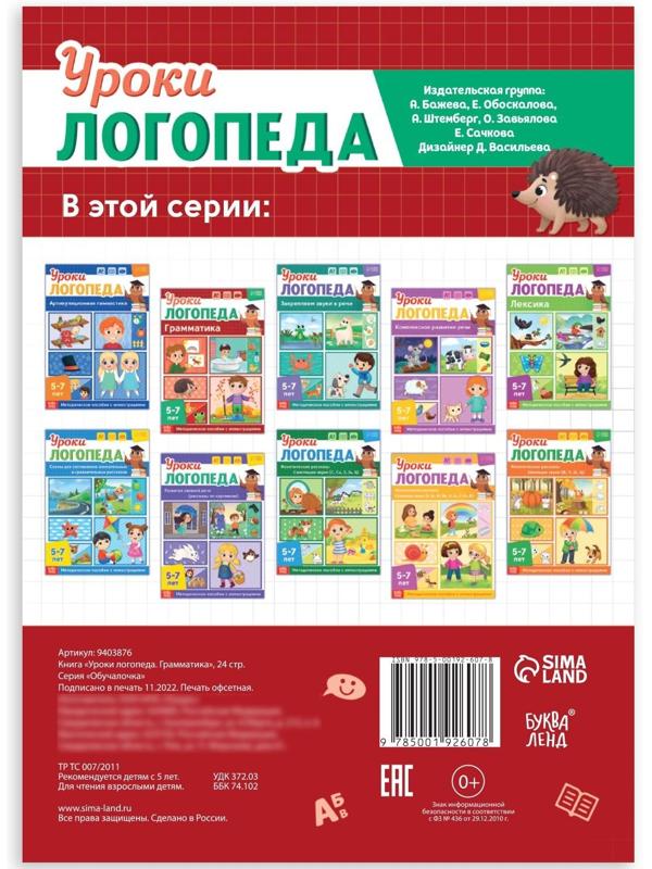 Книга «Уроки логопеда. Грамматика», 24 стр., 5-7 лет