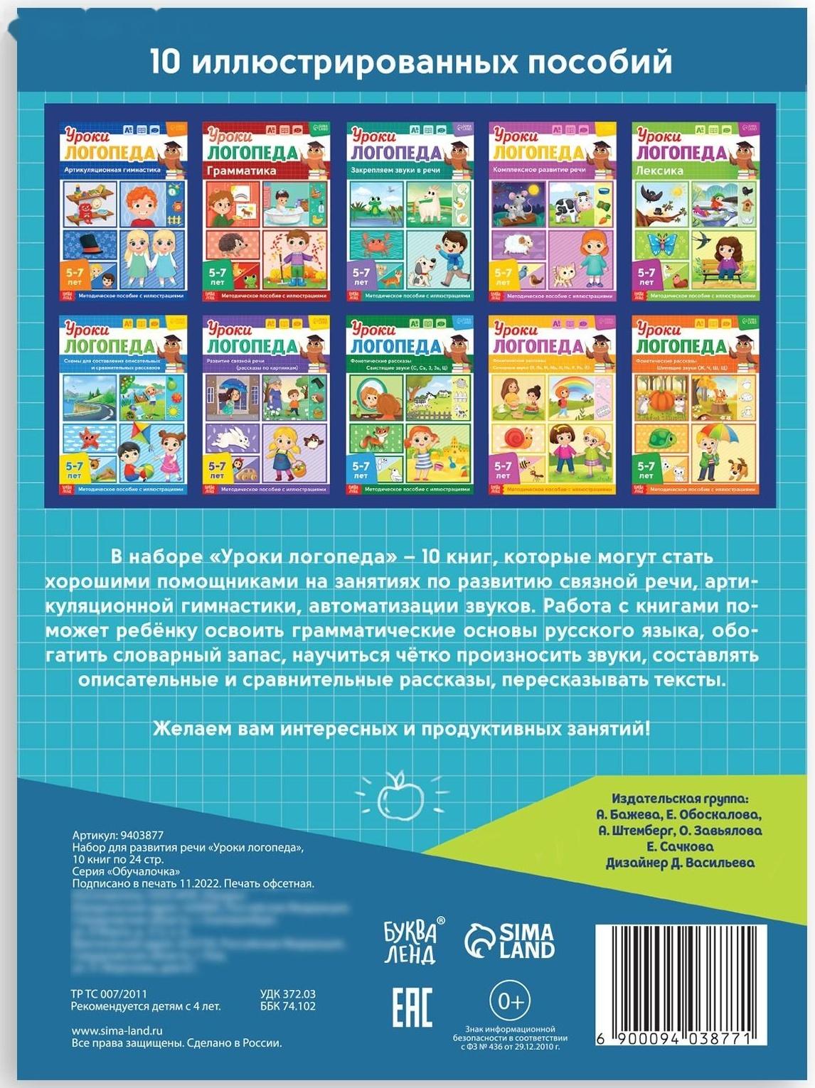Набор для развития речи «Уроки логопеда», 10 книг по 24 стр., 5-7 лет