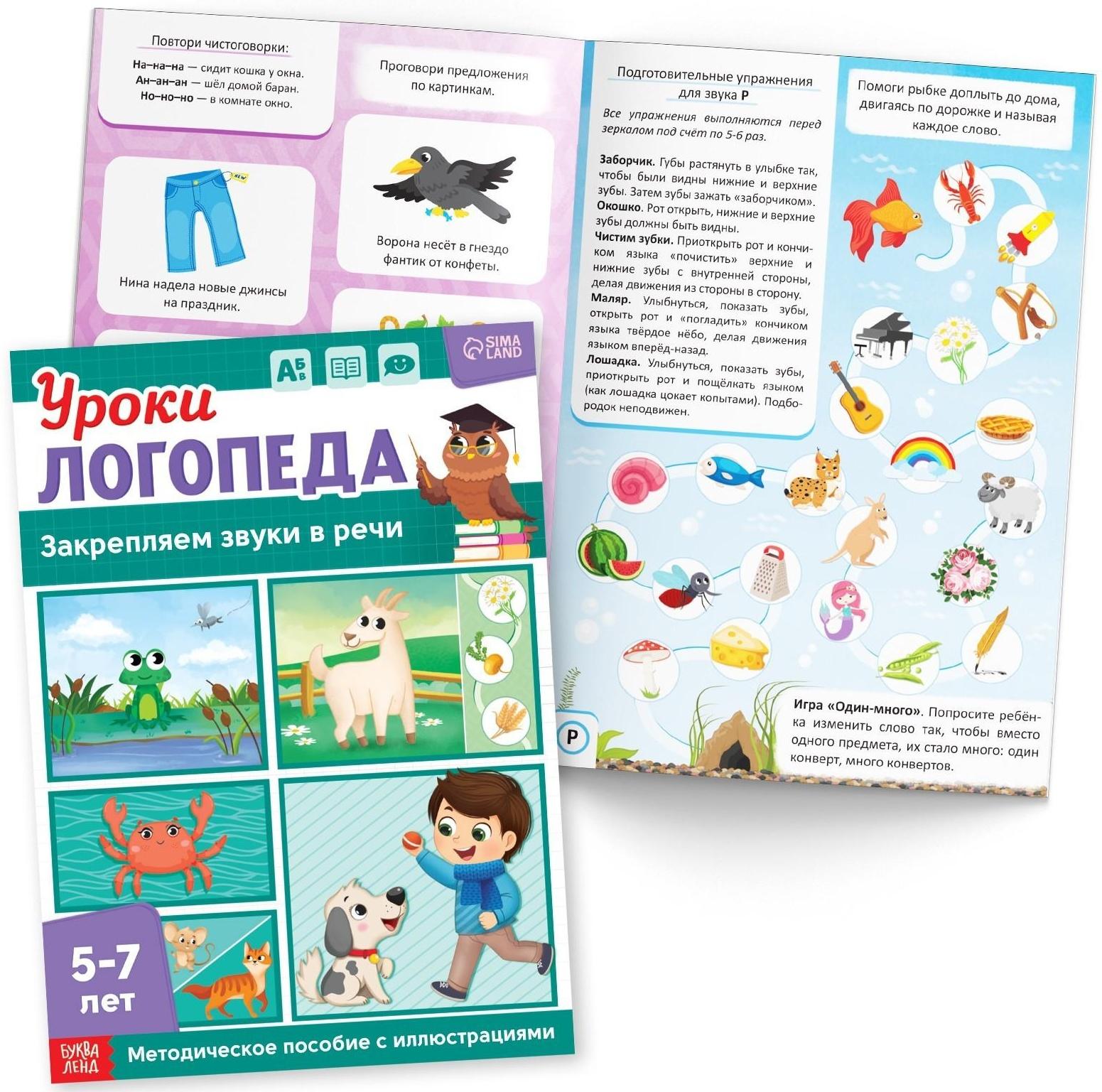 Набор для развития речи «Уроки логопеда», 10 книг по 24 стр., 5-7 лет