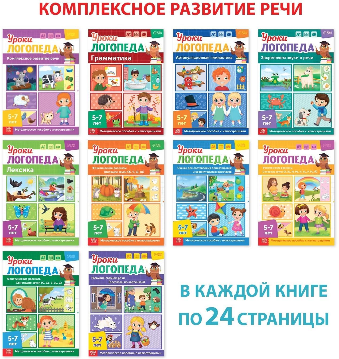 Набор для развития речи «Уроки логопеда», 10 книг по 24 стр., 5-7 лет
