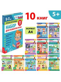 Набор для развития речи «Уроки логопеда», 10 книг по 24 стр., 5-7 лет